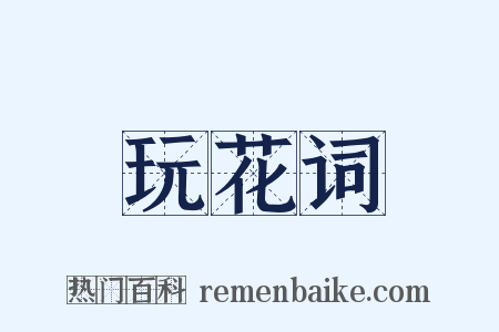 玩花词是什么意思的图片
